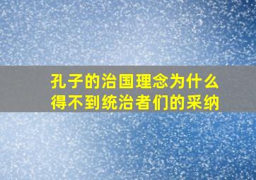 孔子的治国理念为什么得不到统治者们的采纳