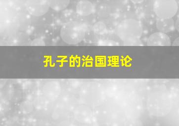 孔子的治国理论