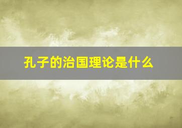 孔子的治国理论是什么