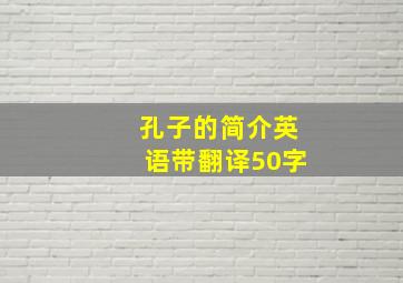 孔子的简介英语带翻译50字