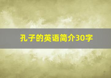 孔子的英语简介30字