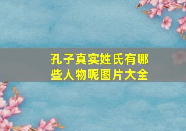 孔子真实姓氏有哪些人物呢图片大全