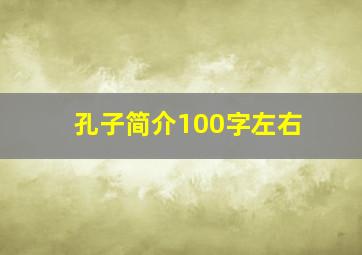 孔子简介100字左右