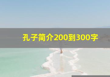 孔子简介200到300字