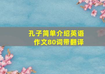 孔子简单介绍英语作文80词带翻译