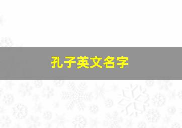 孔子英文名字