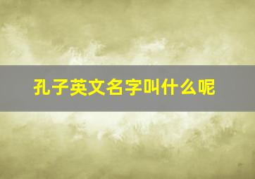 孔子英文名字叫什么呢