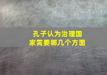 孔子认为治理国家需要哪几个方面