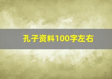 孔子资料100字左右