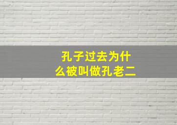 孔子过去为什么被叫做孔老二