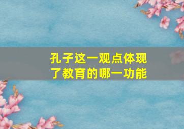 孔子这一观点体现了教育的哪一功能