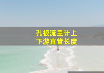 孔板流量计上下游直管长度