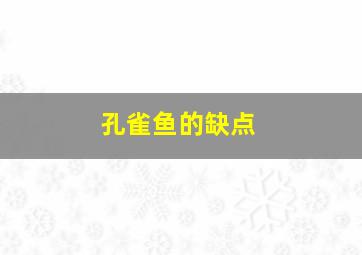 孔雀鱼的缺点