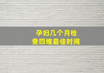 孕妇几个月检查四维最佳时间