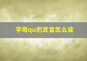 字母qu的发音怎么读