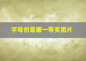 字母创意画一等奖图片