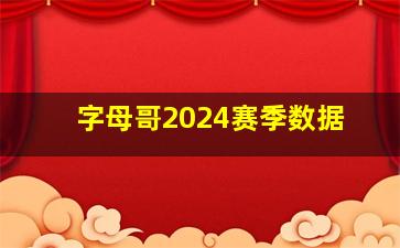 字母哥2024赛季数据