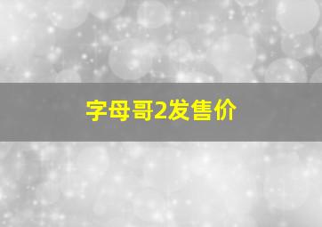 字母哥2发售价