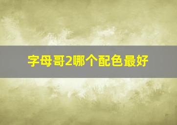 字母哥2哪个配色最好