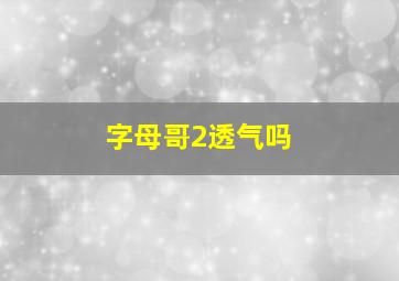 字母哥2透气吗