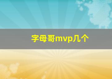 字母哥mvp几个