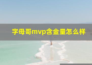 字母哥mvp含金量怎么样