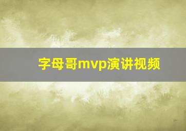 字母哥mvp演讲视频