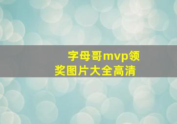 字母哥mvp领奖图片大全高清