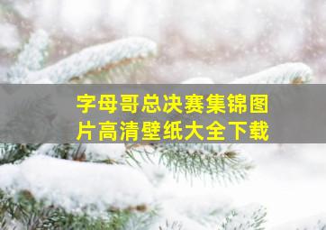 字母哥总决赛集锦图片高清壁纸大全下载