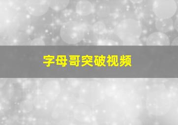 字母哥突破视频