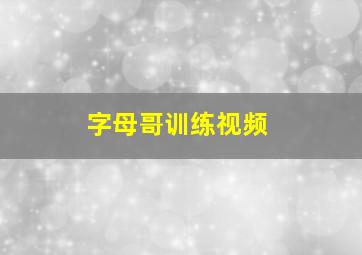 字母哥训练视频