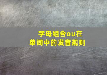 字母组合ou在单词中的发音规则