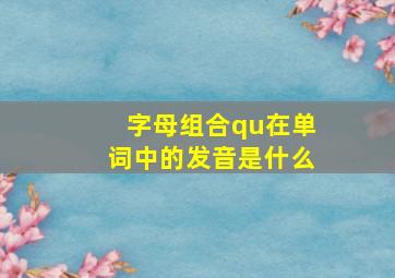 字母组合qu在单词中的发音是什么