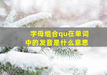 字母组合qu在单词中的发音是什么意思