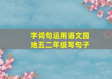 字词句运用语文园地五二年级写句子