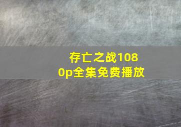 存亡之战1080p全集免费播放