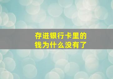 存进银行卡里的钱为什么没有了