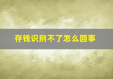 存钱识别不了怎么回事