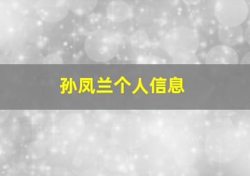 孙凤兰个人信息