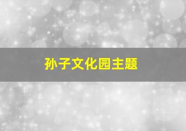 孙子文化园主题