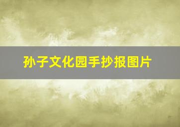 孙子文化园手抄报图片