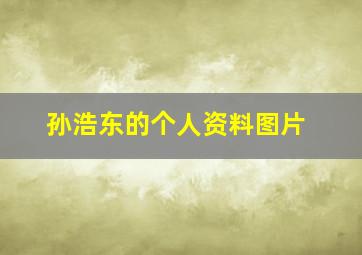 孙浩东的个人资料图片