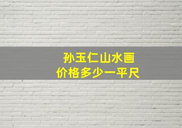 孙玉仁山水画价格多少一平尺