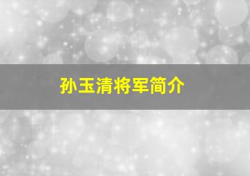 孙玉清将军简介