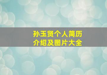 孙玉贤个人简历介绍及图片大全