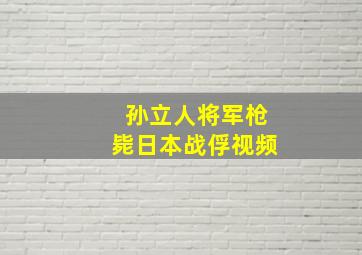 孙立人将军枪毙日本战俘视频