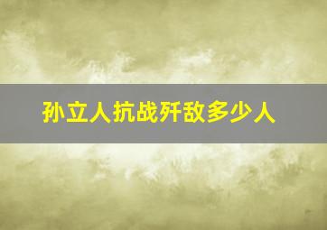 孙立人抗战歼敌多少人