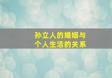 孙立人的婚姻与个人生活的关系