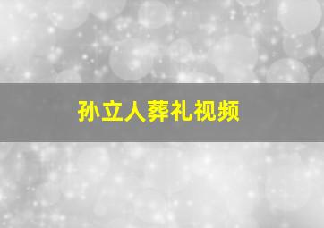 孙立人葬礼视频