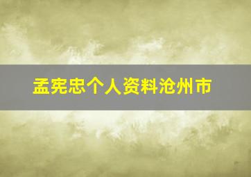 孟宪忠个人资料沧州市